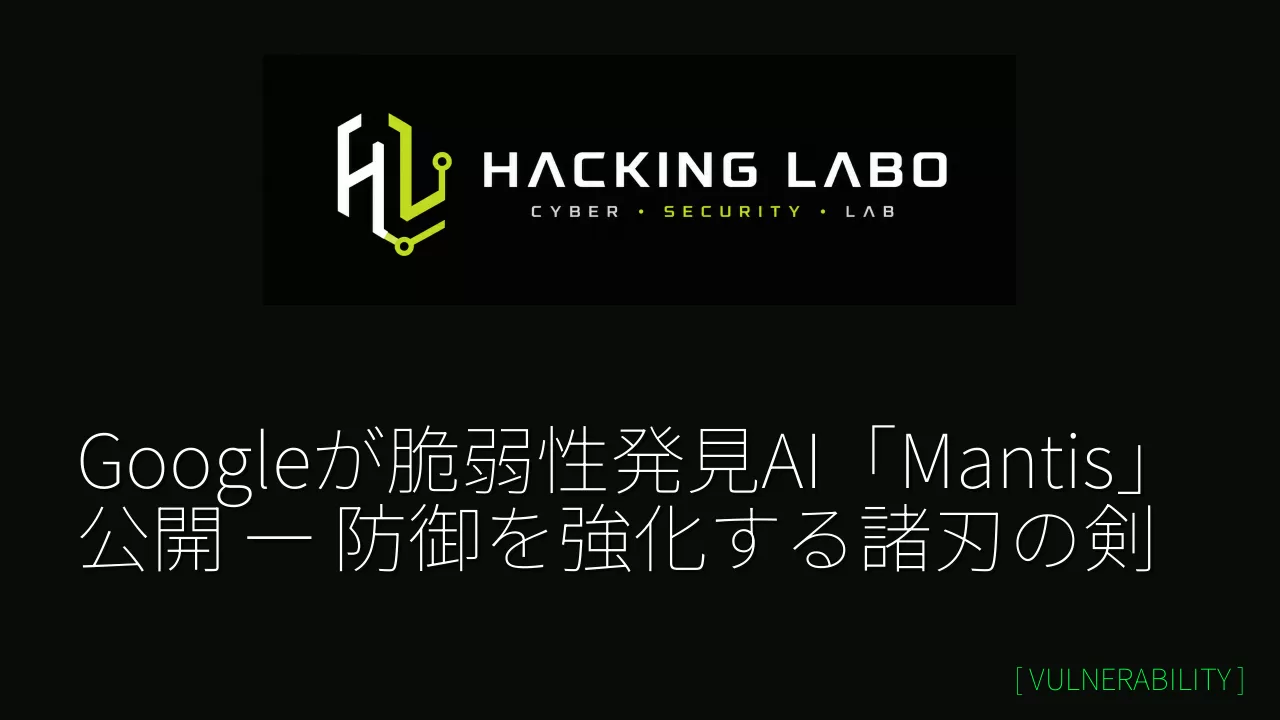 Googleが脆弱性発見AI「Mantis」公開 ― 防御を強化する諸刃の剣 thumbnail