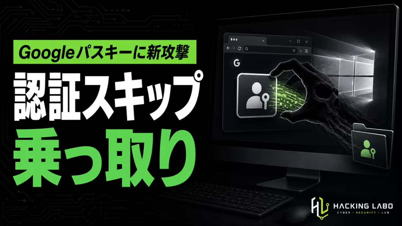 「パスキーは万能ではない」Googleパスワードマネージャーに3種の突破攻撃「Pass-ta-key」 thumbnail