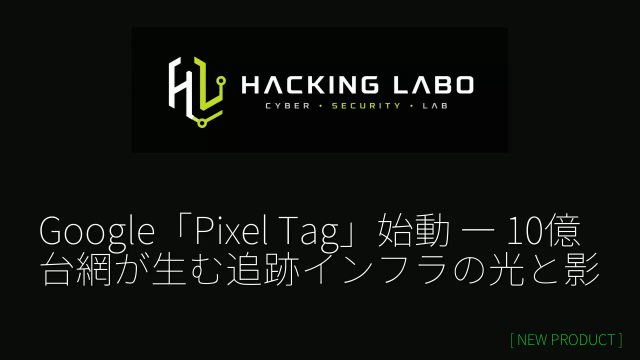 Google「Pixel Tag」始動 ― 10億台網が生む追跡インフラの光と影 のサムネイル