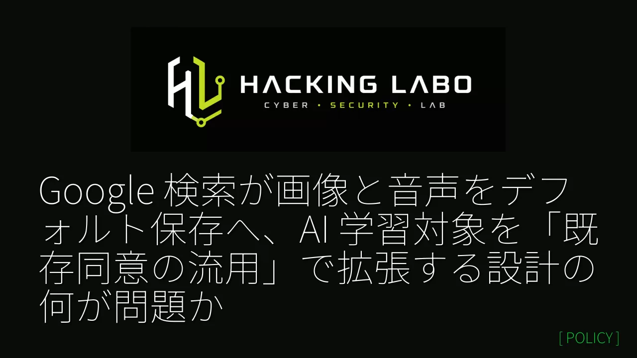 Google 検索が画像と音声をデフォルト保存へ、AI 学習対象を「既存同意の流用」で拡張する設計の何が問題か thumbnail