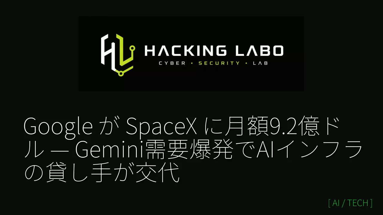 Google が SpaceX に月額9.2億ドル — Gemini需要爆発でAIインフラの貸し手が交代 thumbnail