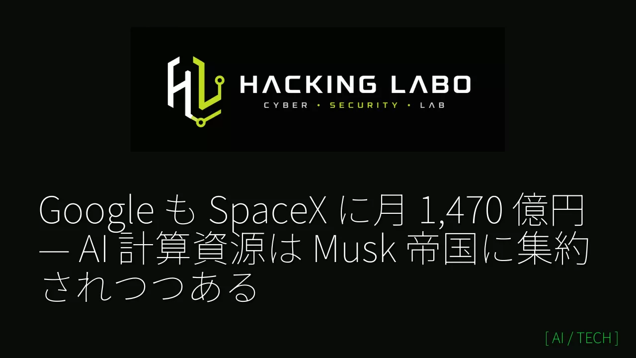 Google も SpaceX に月 1,470 億円 — AI 計算資源は Musk 帝国に集約されつつある thumbnail