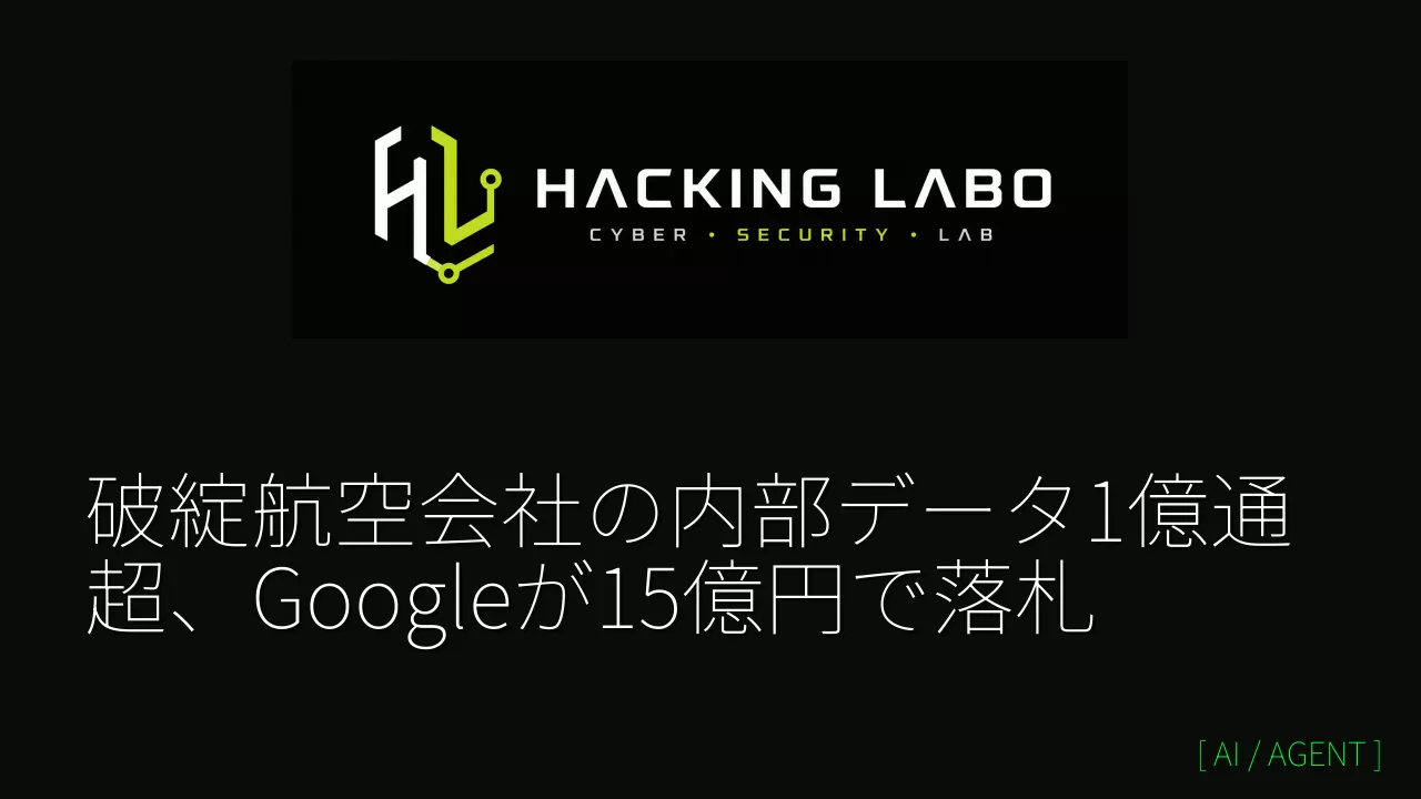 破綻航空会社の内部データ1億通超、Googleが15億円で落札 thumbnail