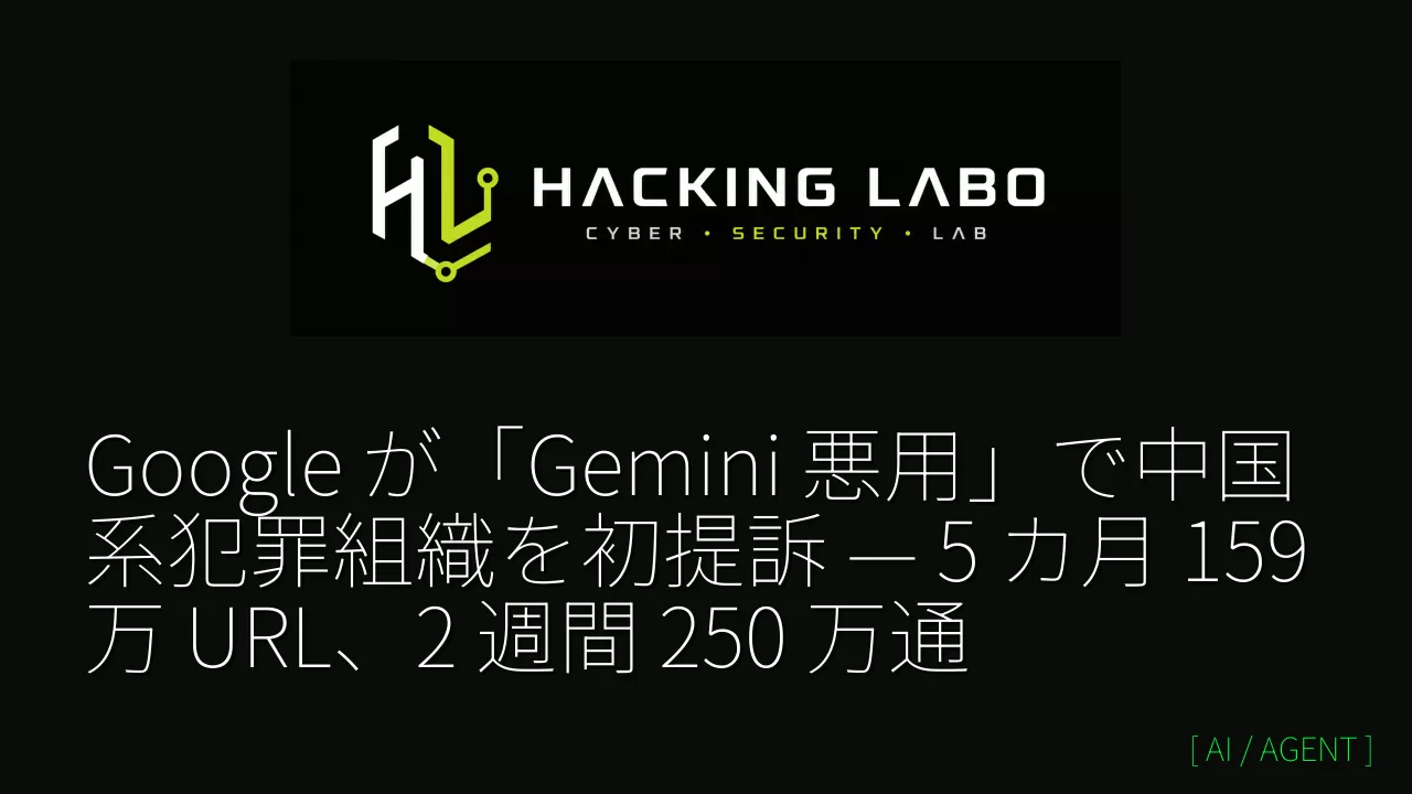 Google が「Gemini 悪用」で中国系犯罪組織を初提訴 — 5 カ月 159 万 URL、2 週間 250 万通 thumbnail