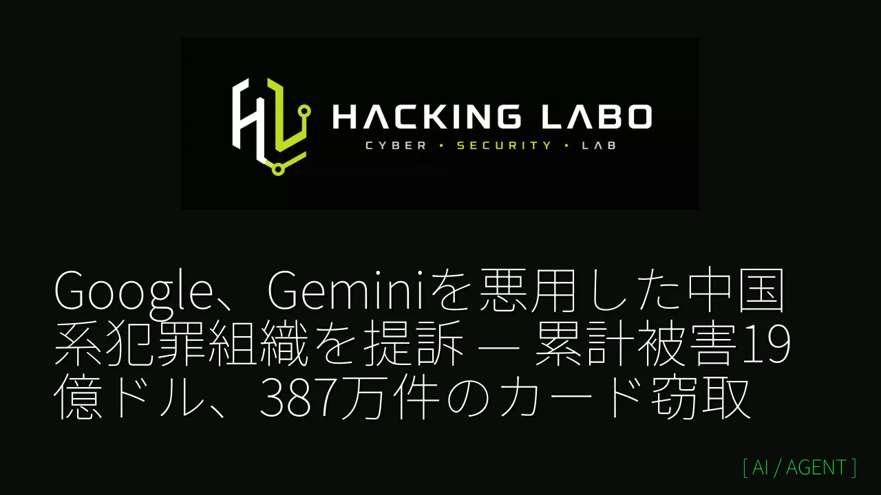 Google、Geminiを悪用した中国系犯罪組織を提訴 — 累計被害19億ドル、387万件のカード窃取 thumbnail