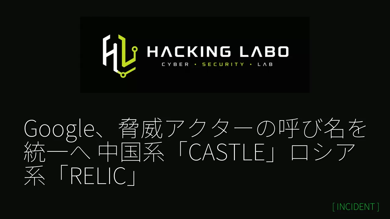 Google、脅威アクターの呼び名を統一へ 中国系「CASTLE」ロシア系「RELIC」 thumbnail