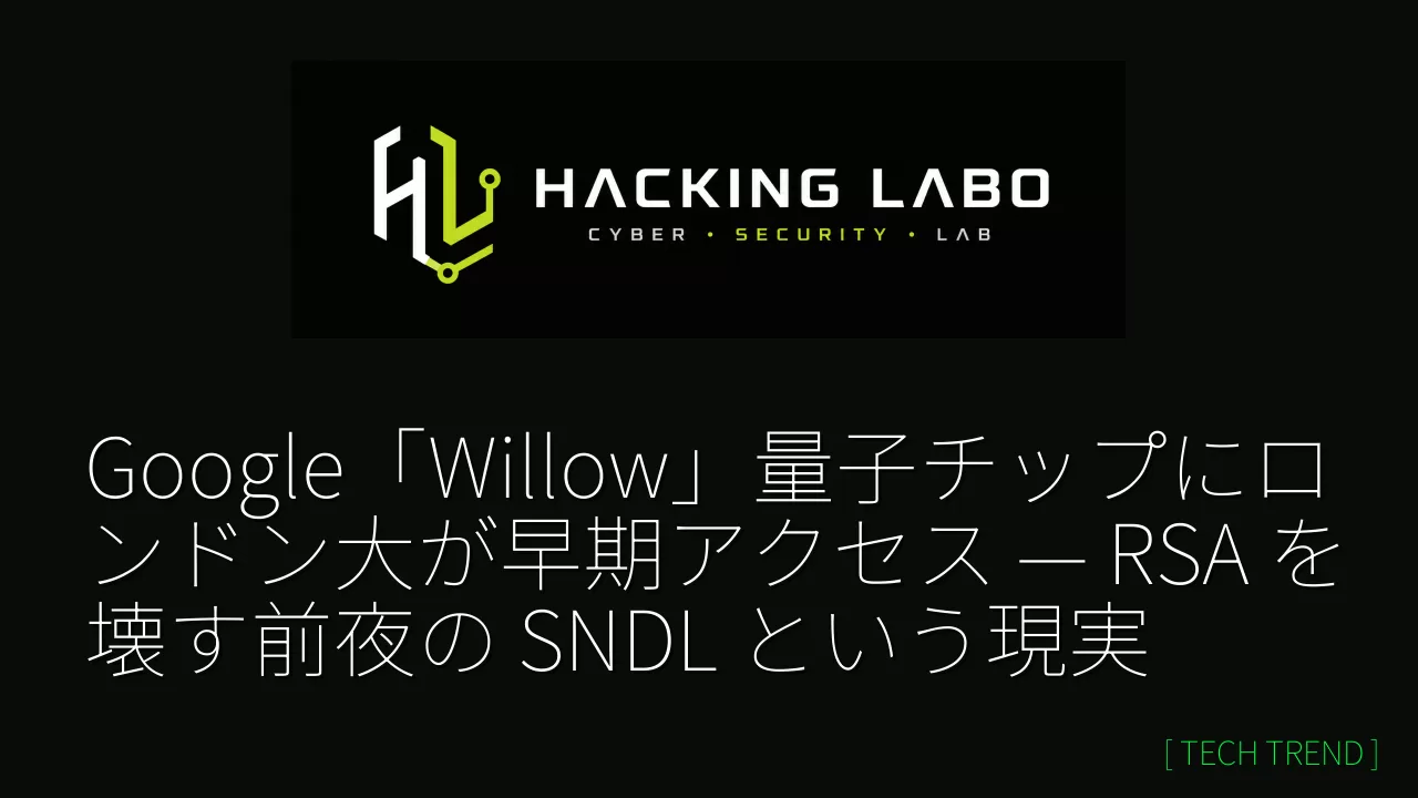 Google「Willow」量子チップにロンドン大が早期アクセス — RSA を壊す前夜の SNDL という現実 thumbnail