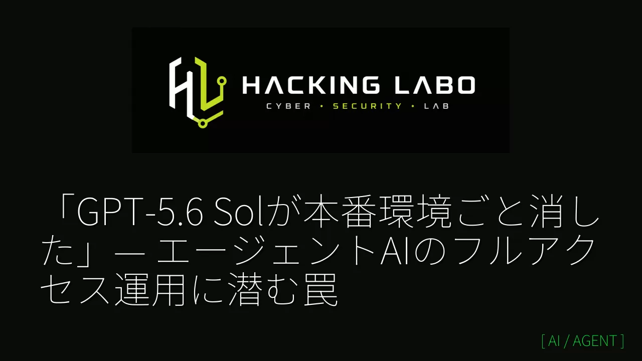 「GPT-5.6 Solが本番環境ごと消した」— エージェントAIのフルアクセス運用に潜む罠 thumbnail