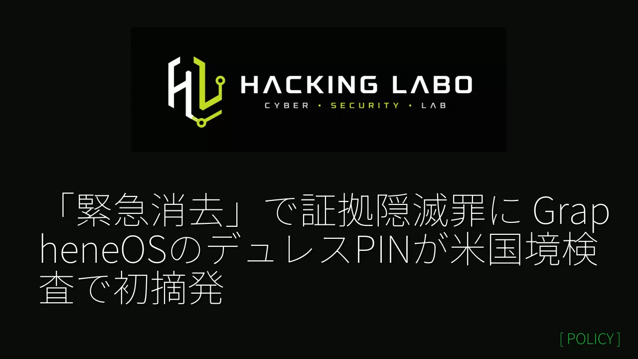 「緊急消去」で証拠隠滅罪に　GrapheneOSのデュレスPINが米国境検査で初摘発 thumbnail