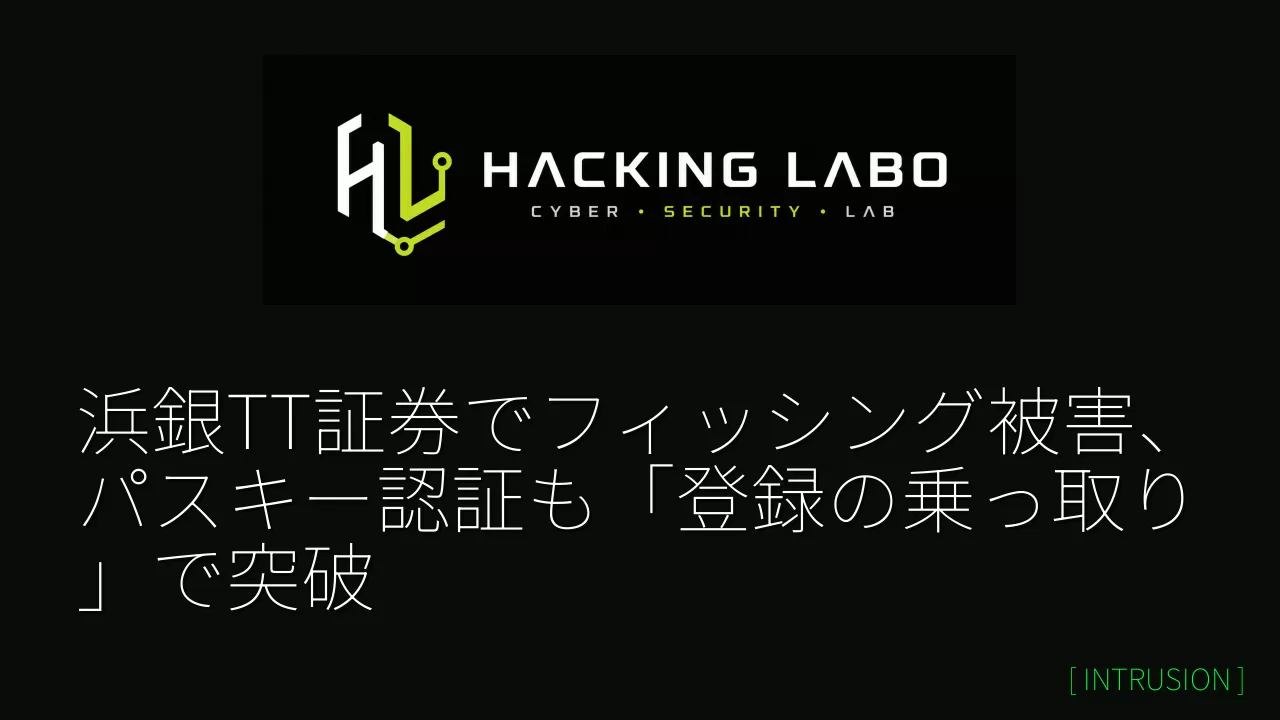 浜銀TT証券でフィッシング被害、パスキー認証も「登録の乗っ取り」で突破 のサムネイル
