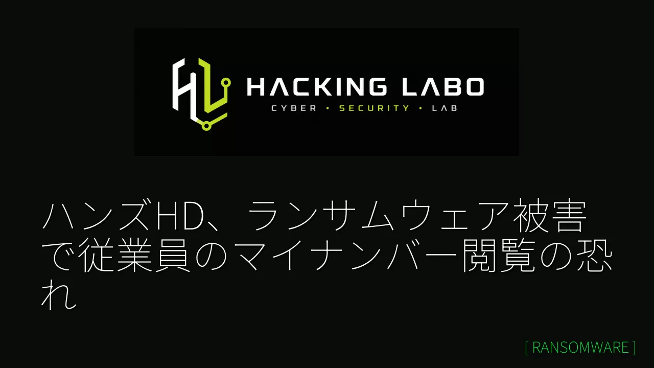 ハンズHD、ランサムウェア被害で従業員のマイナンバー閲覧の恐れ thumbnail
