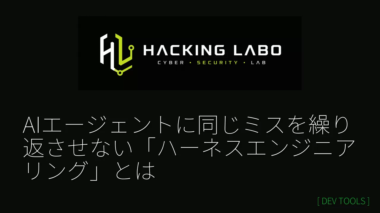 AIエージェントに同じミスを繰り返させない「ハーネスエンジニアリング」とは thumbnail