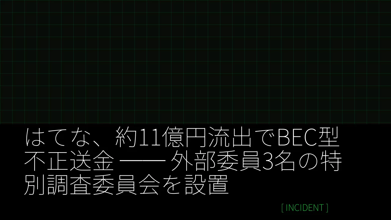 はてな、約11億円流出でBEC型不正送金 ── 外部委員3名の特別調査委員会を設置 thumbnail