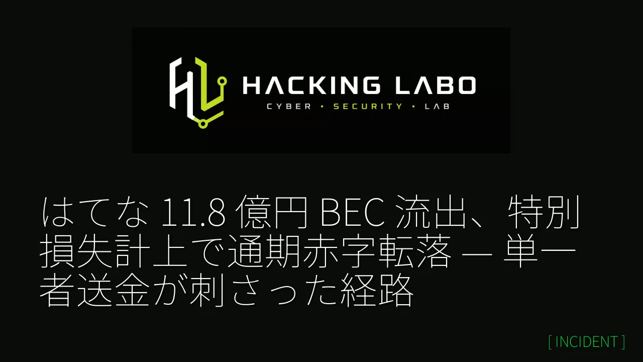 はてな 11.8 億円 BEC 流出、特別損失計上で通期赤字転落 — 単一者送金が刺さった経路 thumbnail