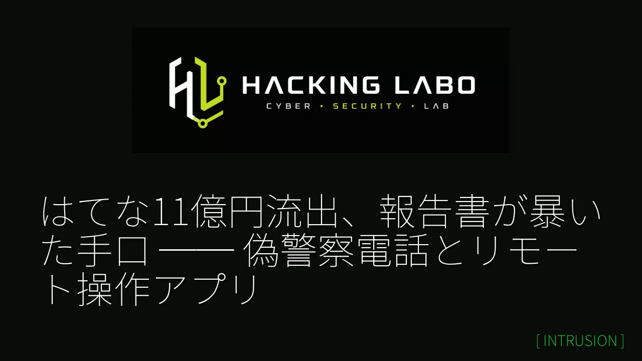 はてな11億円流出、報告書が暴いた手口 ── 偽警察電話とリモート操作アプリ thumbnail