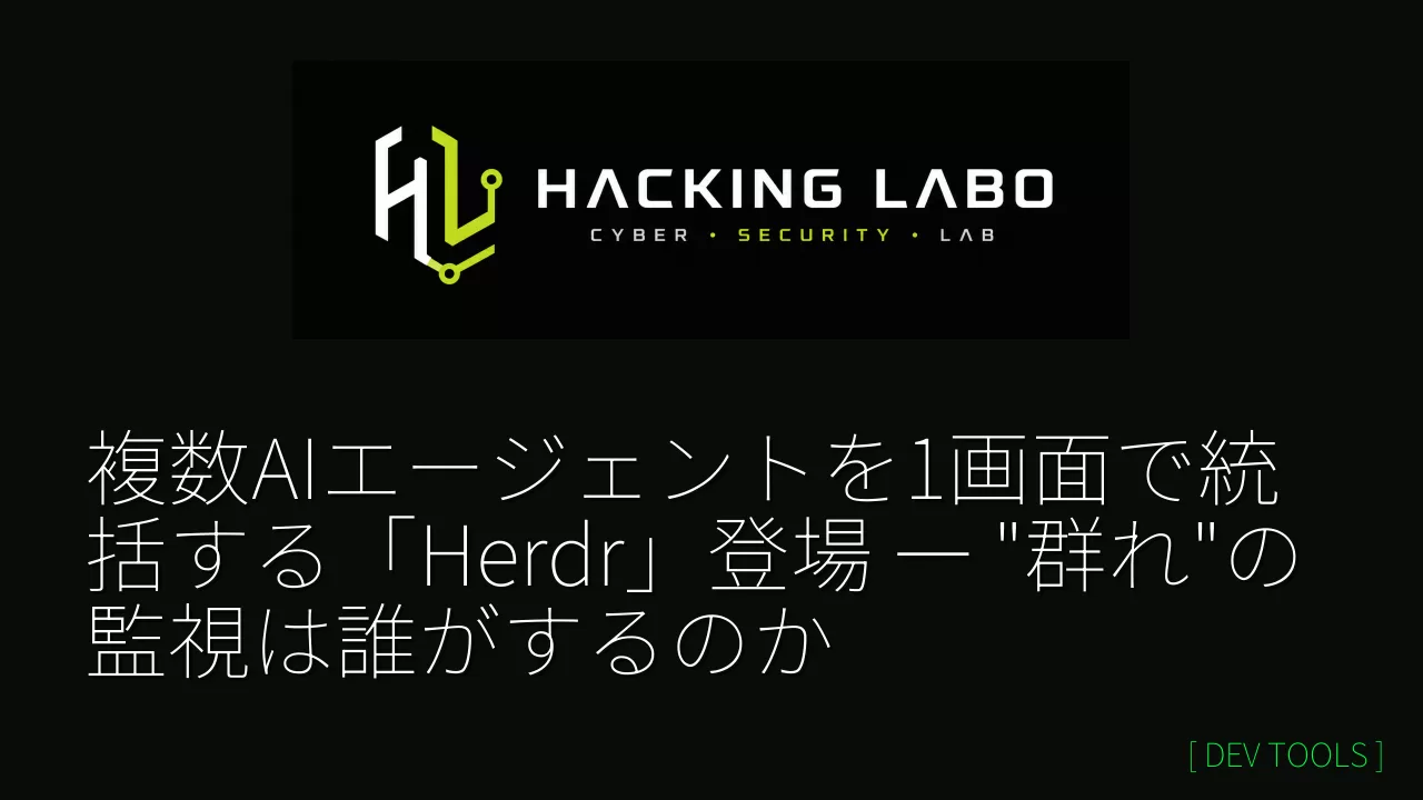 複数AIエージェントを1画面で統括する「Herdr」登場 ― "群れ"の監視は誰がするのか thumbnail