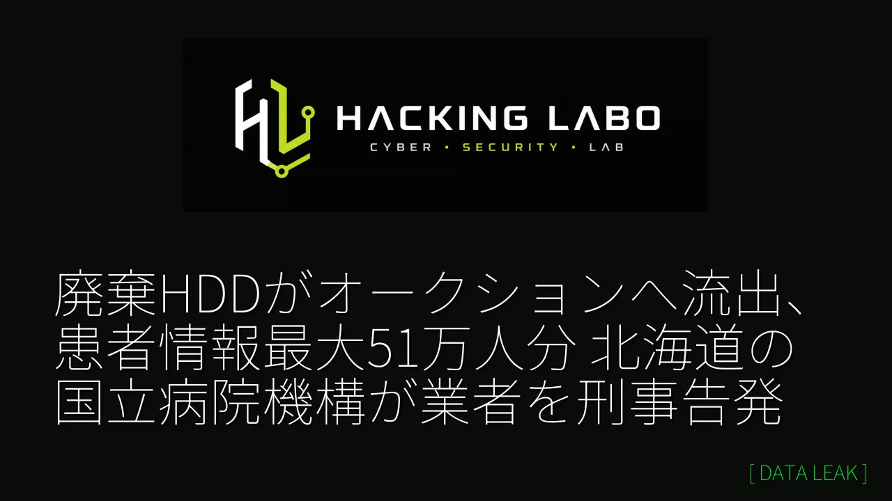 廃棄HDDがオークションへ流出、患者情報最大51万人分　北海道の国立病院機構が業者を刑事告発 thumbnail