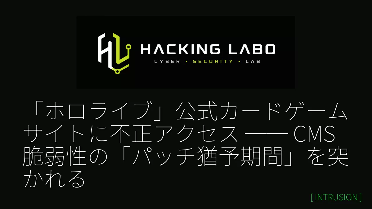 「ホロライブ」公式カードゲームサイトに不正アクセス ── CMS脆弱性の「パッチ猶予期間」を突かれる thumbnail