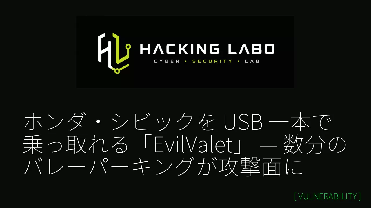 ホンダ・シビックを USB 一本で乗っ取れる「EvilValet」 — 数分のバレーパーキングが攻撃面に thumbnail