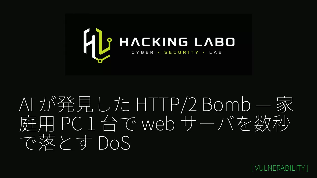 AI が発見した HTTP/2 Bomb — 家庭用 PC 1 台で web サーバを数秒で落とす DoS thumbnail