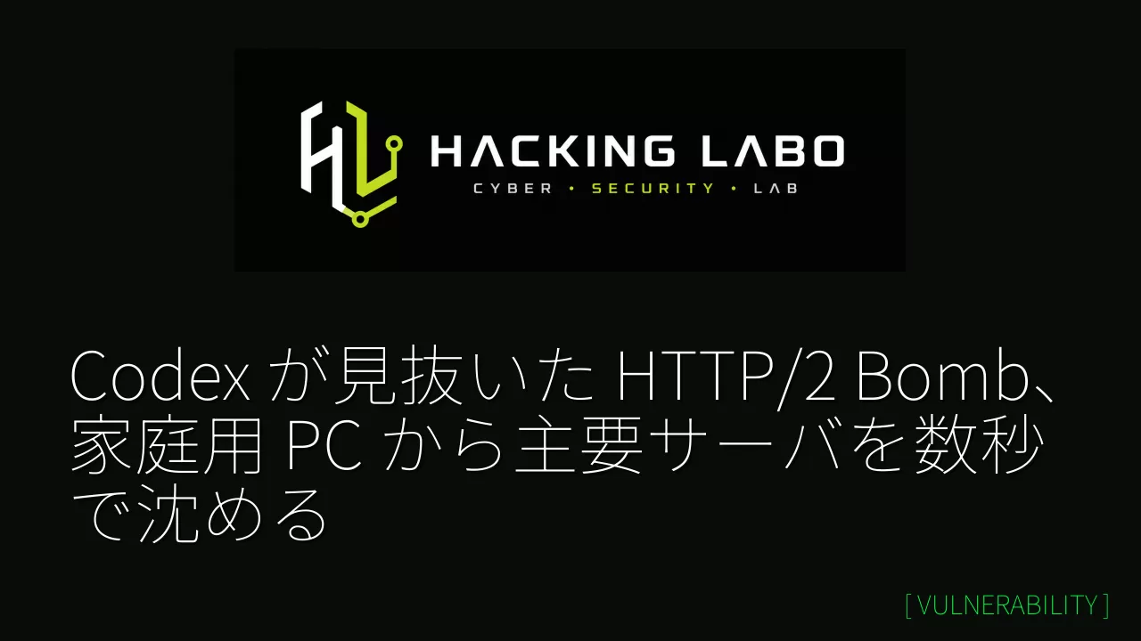 Codex が見抜いた HTTP/2 Bomb、家庭用 PC から主要サーバを数秒で沈める thumbnail