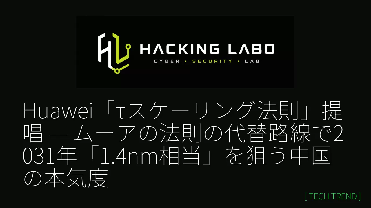 Huawei「τスケーリング法則」提唱 — ムーアの法則の代替路線で2031年「1.4nm相当」を狙う中国の本気度 thumbnail