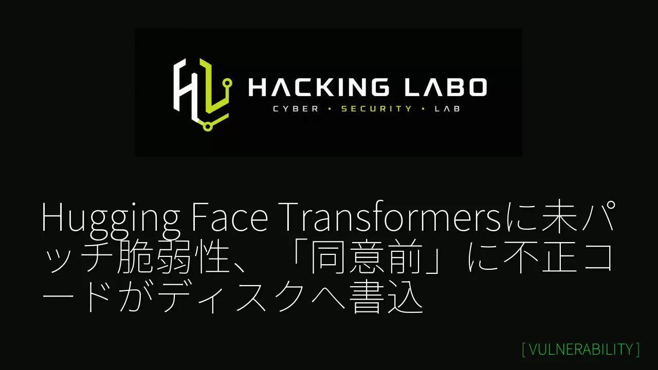 Hugging Face Transformersに未パッチ脆弱性、「同意前」に不正コードがディスクへ書込 thumbnail