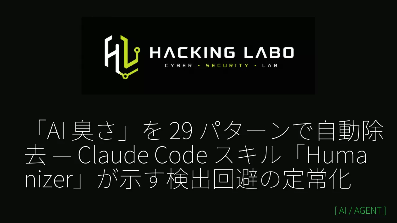 「AI 臭さ」を 29 パターンで自動除去 — Claude Code スキル「Humanizer」が示す検出回避の定常化 thumbnail