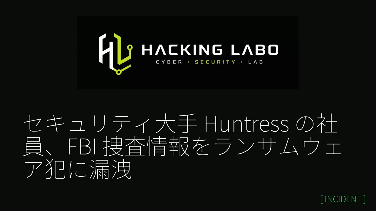 セキュリティ大手 Huntress の社員、FBI 捜査情報をランサムウェア犯に漏洩 thumbnail