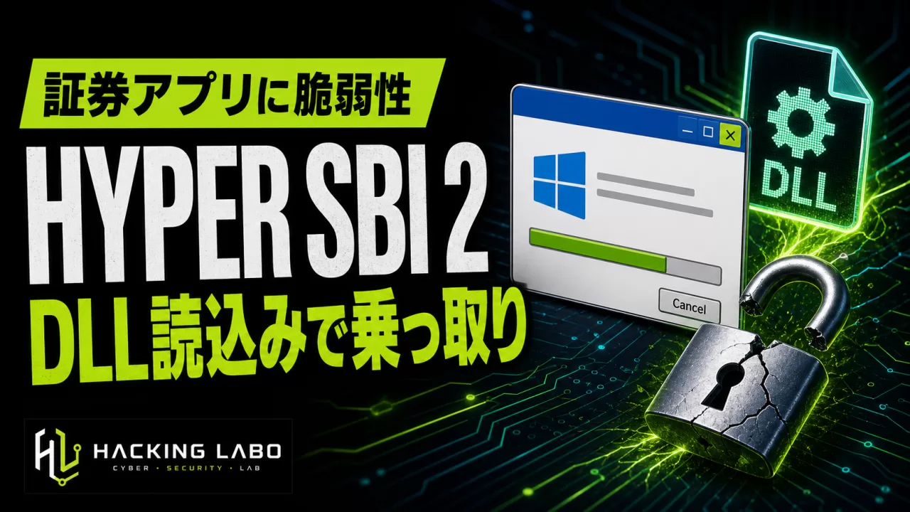 証券アプリ「HYPER SBI 2」インストーラにDLL読込みの脆弱性、CVE-2026-42936 thumbnail