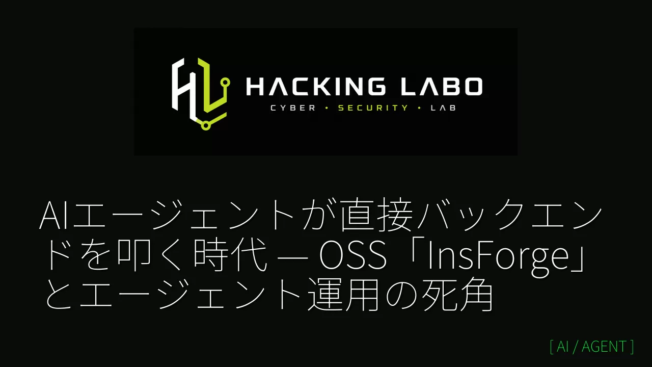 AIエージェントが直接バックエンドを叩く時代 — OSS「InsForge」とエージェント運用の死角 thumbnail