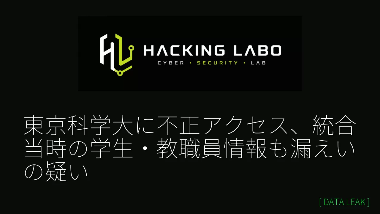東京科学大に不正アクセス、統合当時の学生・教職員情報も漏えいの疑い thumbnail