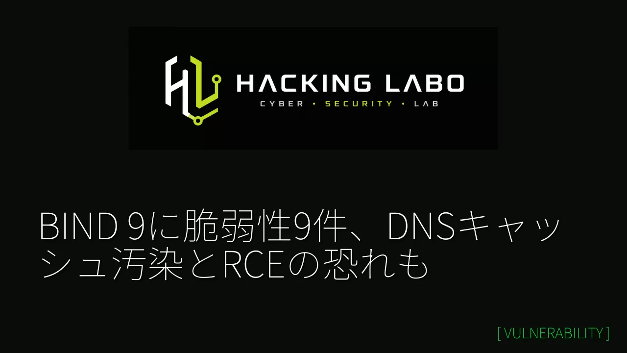 BIND 9に脆弱性9件、DNSキャッシュ汚染とRCEの恐れも thumbnail