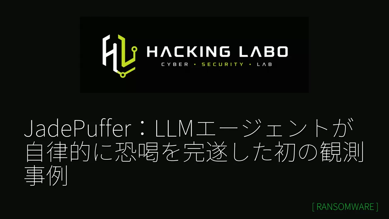 JadePuffer：LLMエージェントが自律的に恐喝を完遂した初の観測事例 thumbnail