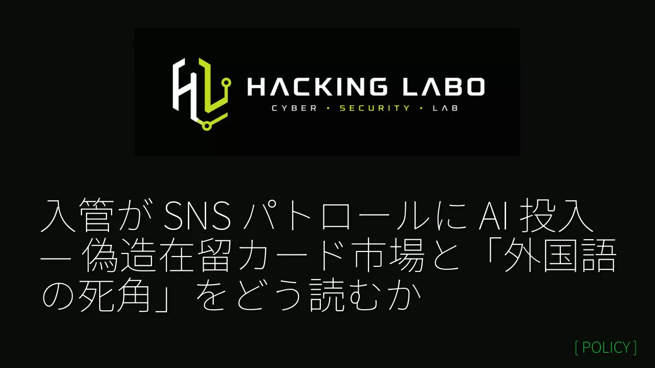 入管が SNS パトロールに AI 投入 — 偽造在留カード市場と「外国語の死角」をどう読むか thumbnail