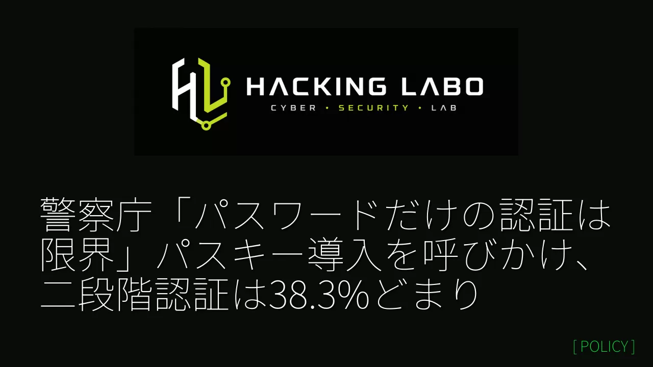 警察庁「パスワードだけの認証は限界」パスキー導入を呼びかけ、二段階認証は38.3%どまり thumbnail
