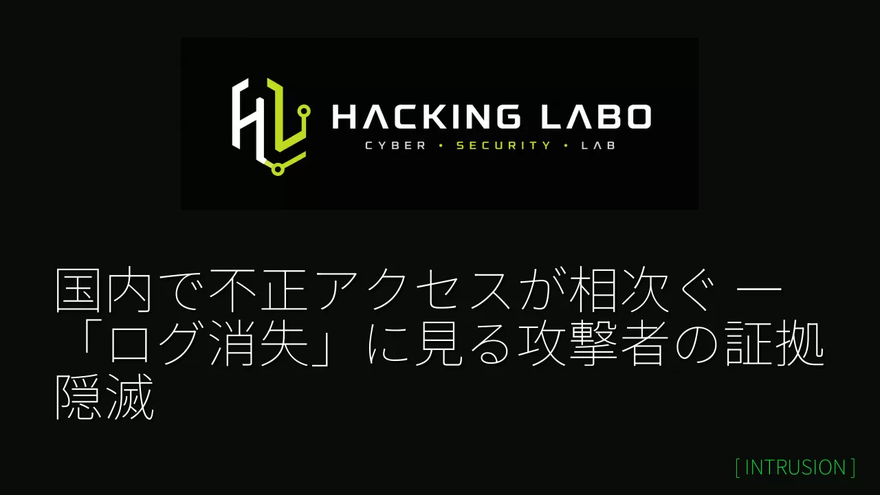 国内で不正アクセスが相次ぐ ― 「ログ消失」に見る攻撃者の証拠隠滅 thumbnail