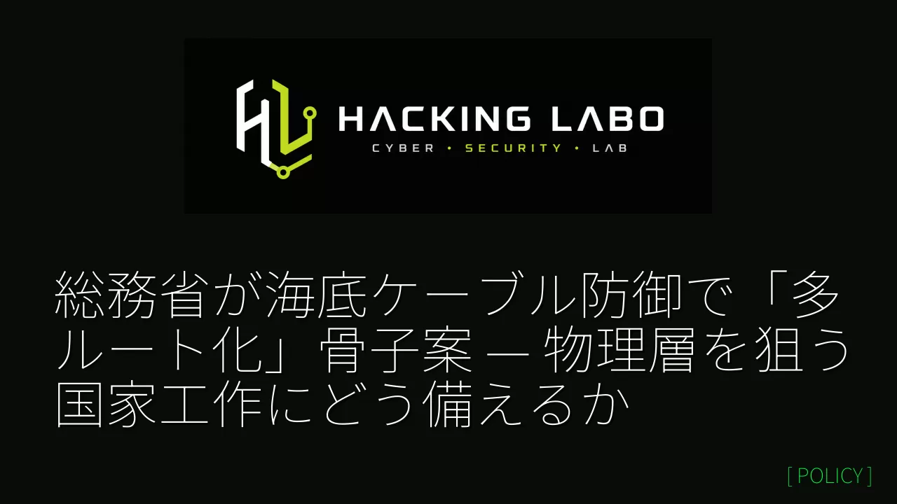 総務省が海底ケーブル防御で「多ルート化」骨子案 — 物理層を狙う国家工作にどう備えるか thumbnail
