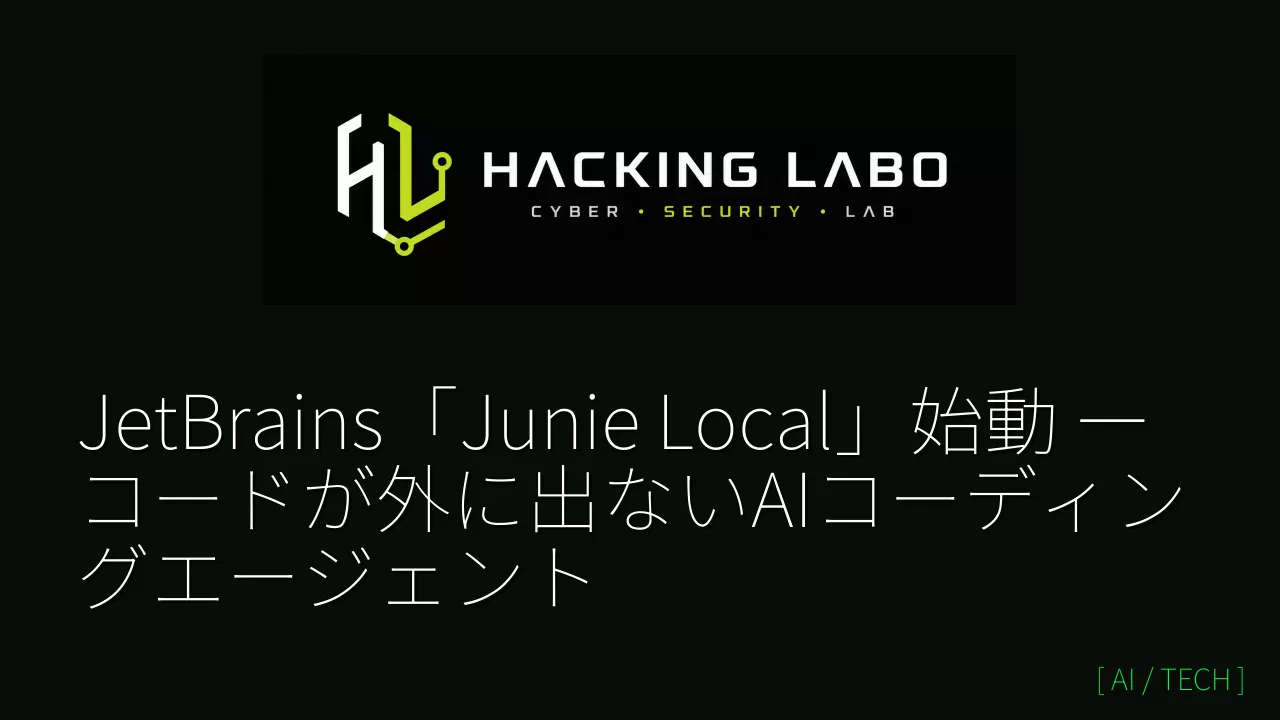 JetBrains「Junie Local」始動 ― コードが外に出ないAIコーディングエージェント thumbnail