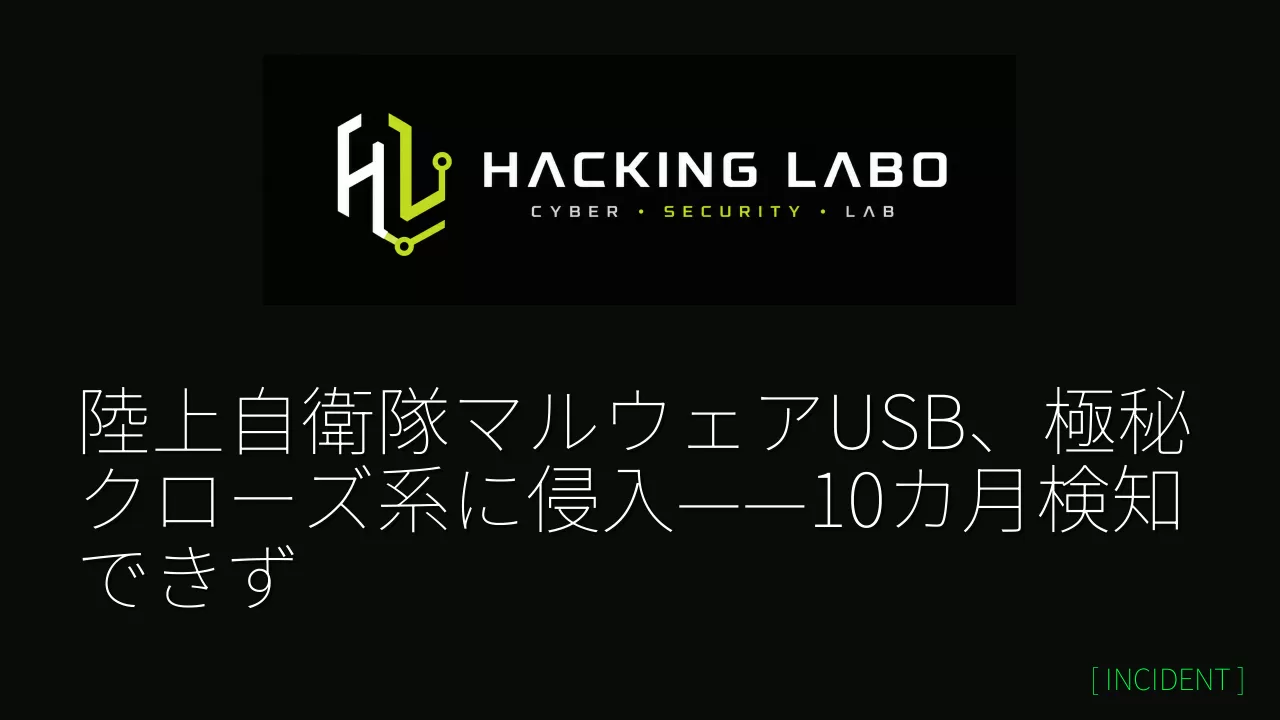 陸上自衛隊マルウェアUSB、極秘クローズ系に侵入——10カ月検知できず thumbnail