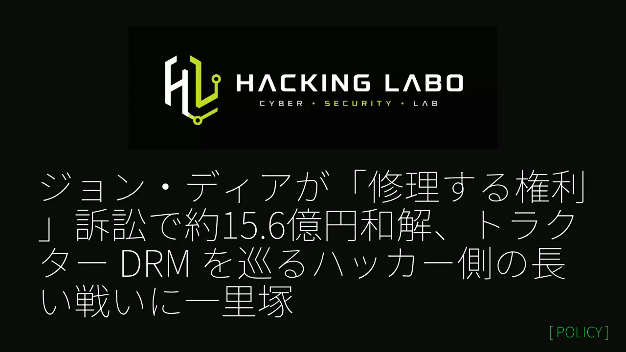 ジョン・ディアが「修理する権利」訴訟で約15.6億円和解、トラクター DRM を巡るハッカー側の長い戦いに一里塚 thumbnail