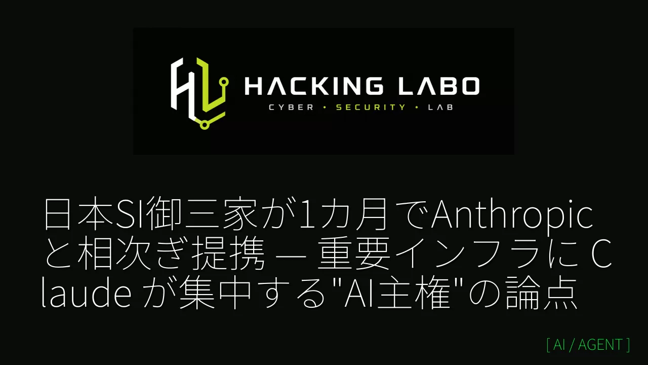 日本SI御三家が1カ月でAnthropicと相次ぎ提携 — 重要インフラに Claude が集中する"AI主権"の論点 thumbnail