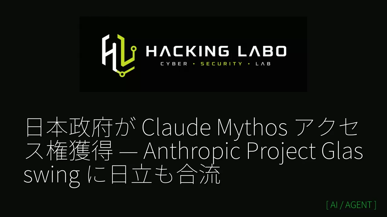 日本政府が Claude Mythos アクセス権獲得 — Anthropic Project Glasswing に日立も合流 thumbnail