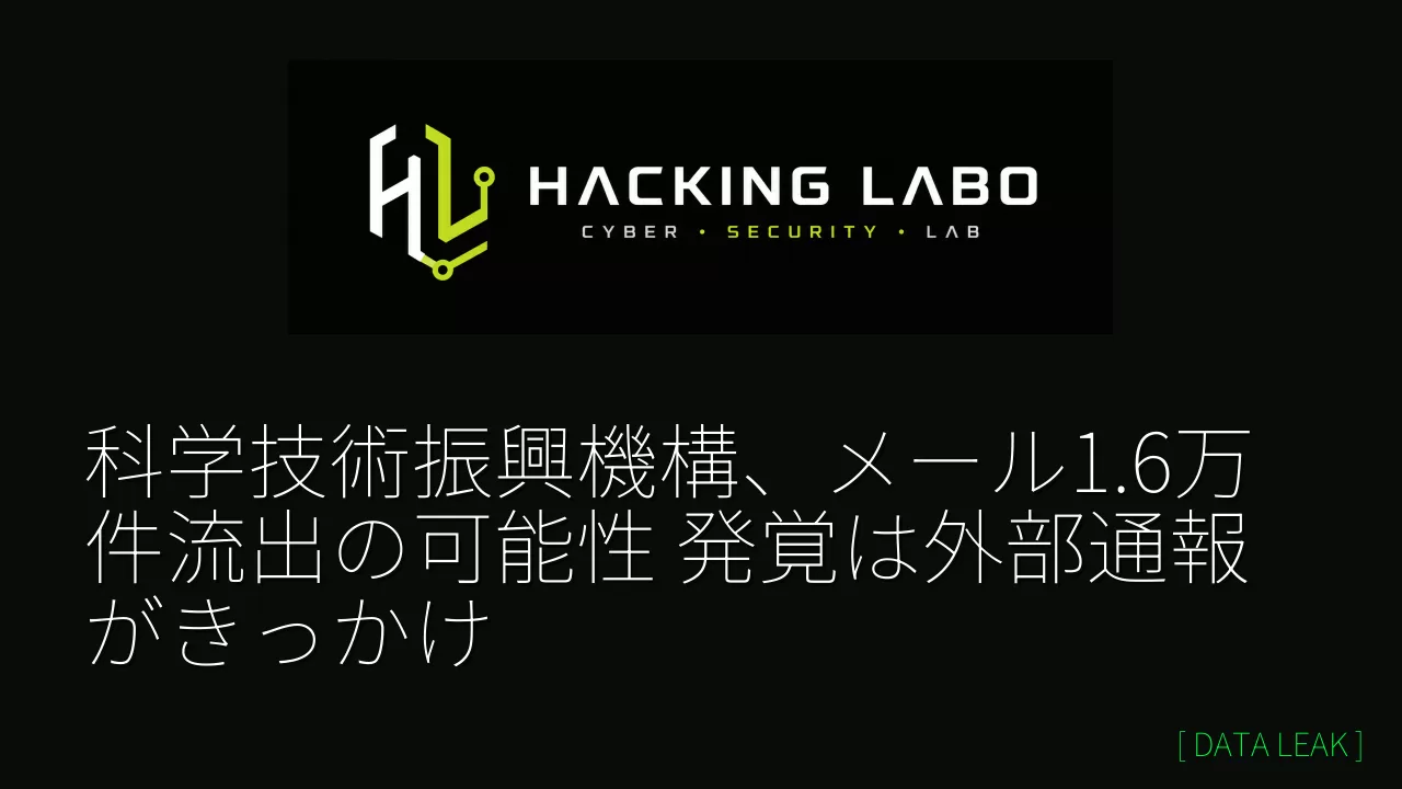 科学技術振興機構、メール1.6万件流出の可能性 発覚は外部通報がきっかけ thumbnail