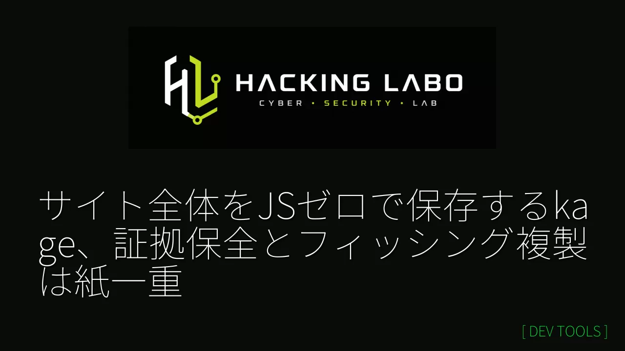 サイト全体をJSゼロで保存するkage、証拠保全とフィッシング複製は紙一重 thumbnail