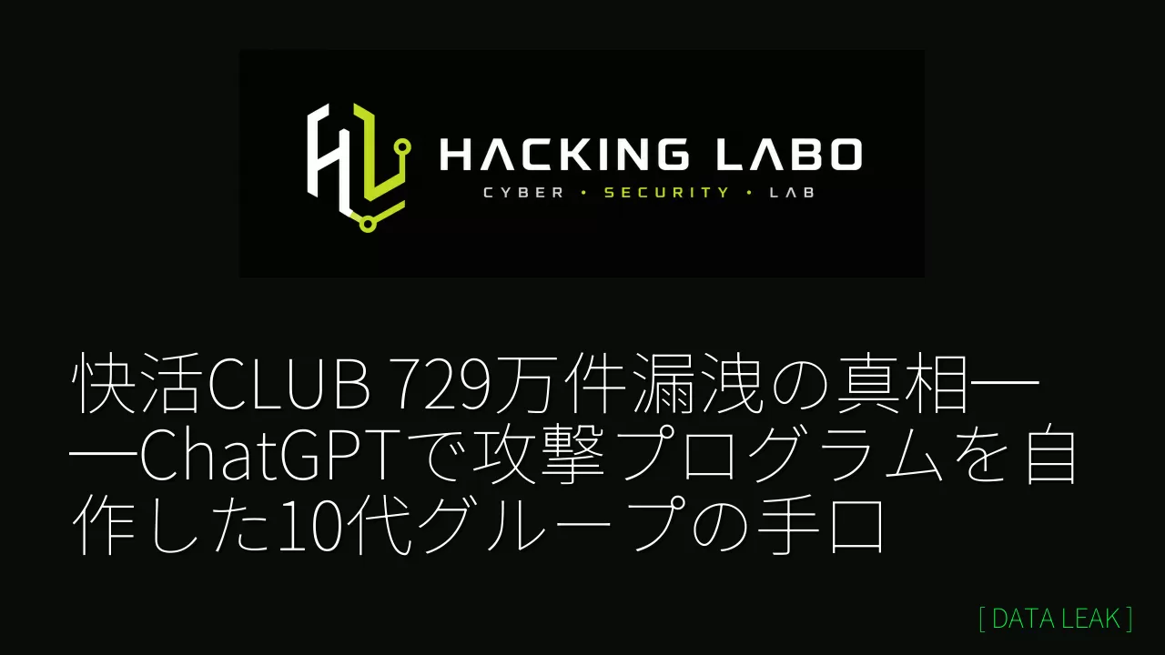 快活CLUB 729万件漏洩の真相──ChatGPTで攻撃プログラムを自作した10代グループの手口 thumbnail