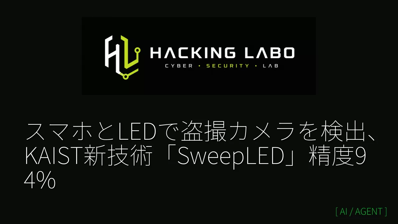 スマホとLEDで盗撮カメラを検出、KAIST新技術「SweepLED」精度94% thumbnail