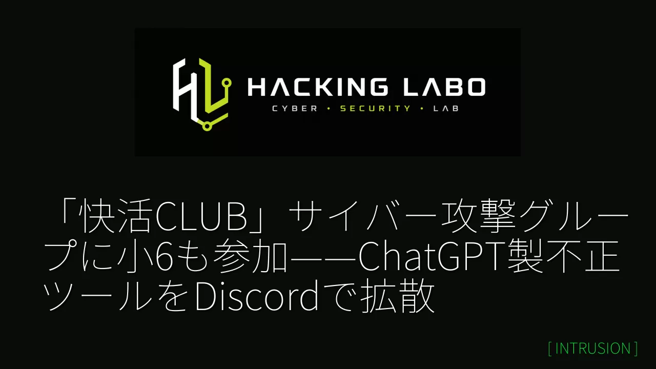 「快活CLUB」サイバー攻撃グループに小6も参加——ChatGPT製不正ツールをDiscordで拡散 thumbnail
