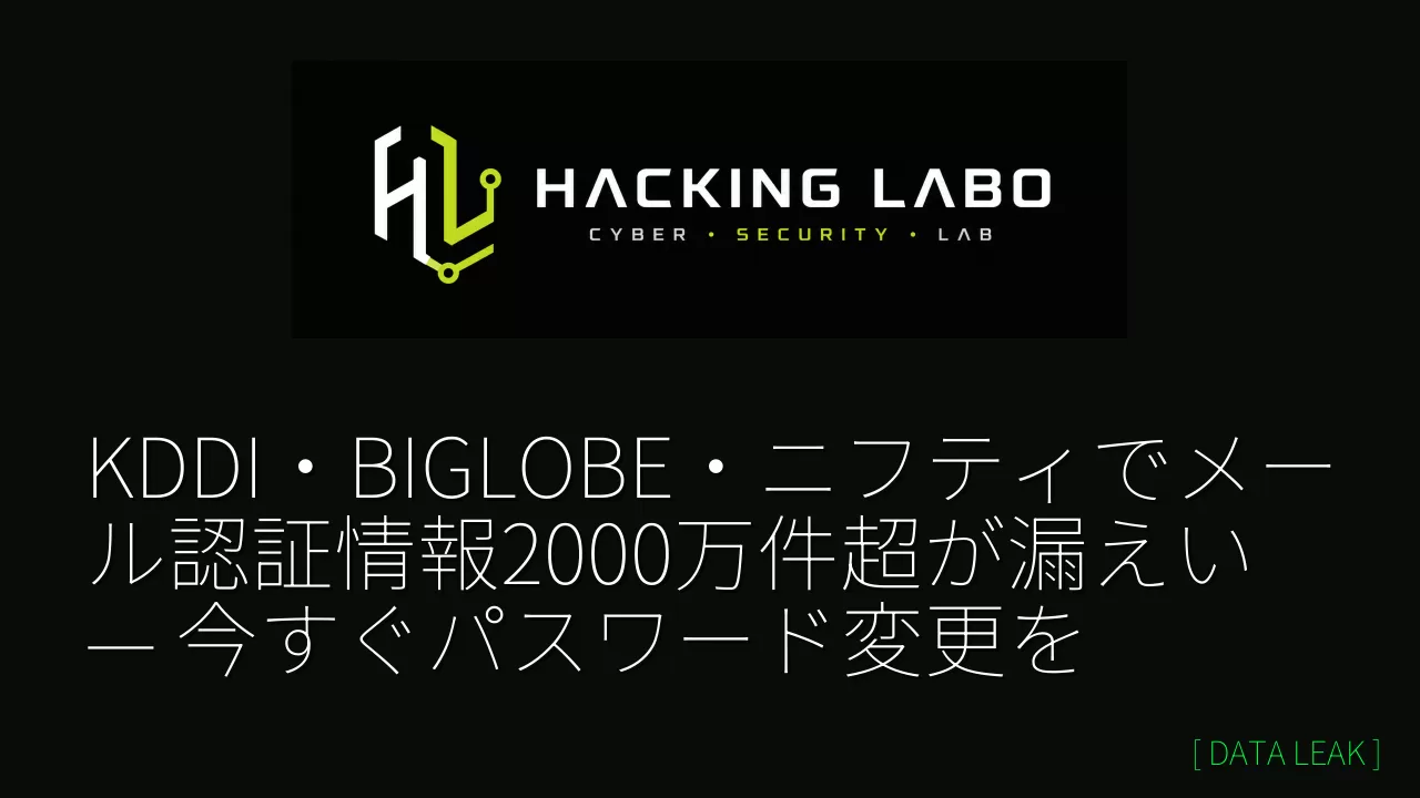 KDDI・BIGLOBE・ニフティでメール認証情報2000万件超が漏えい — 今すぐパスワード変更を thumbnail