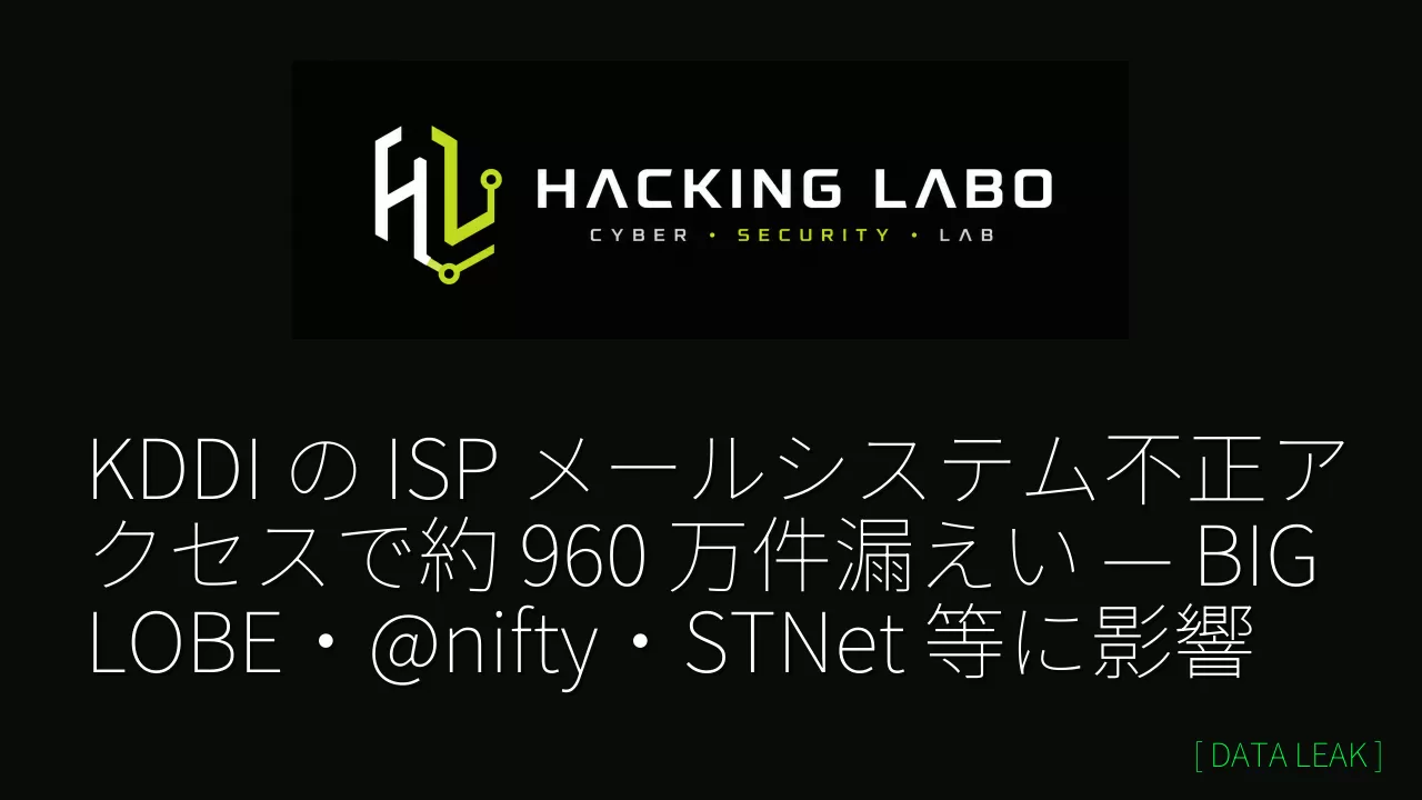 KDDI の ISP メールシステム不正アクセスで約 960 万件漏えい — BIGLOBE・@nifty・STNet 等に影響 thumbnail